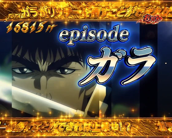 エピソード（ガラ帯金）