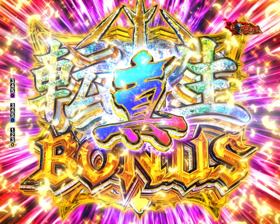 真転生BONUS