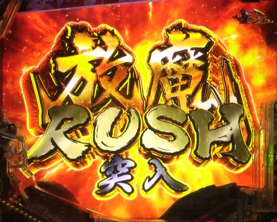放魔RUSH突入画面