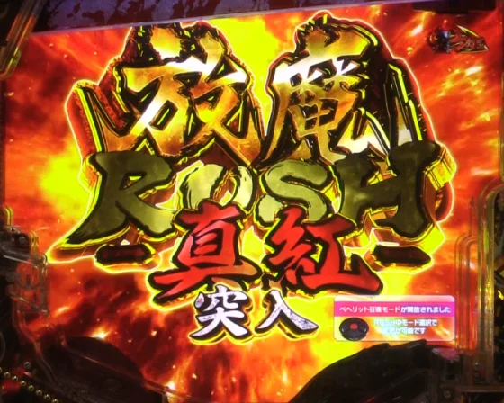 放魔RUSH 真紅突入画面