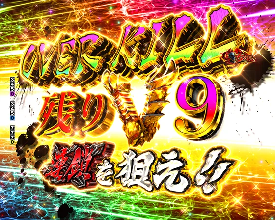 10R大当たり+V×9