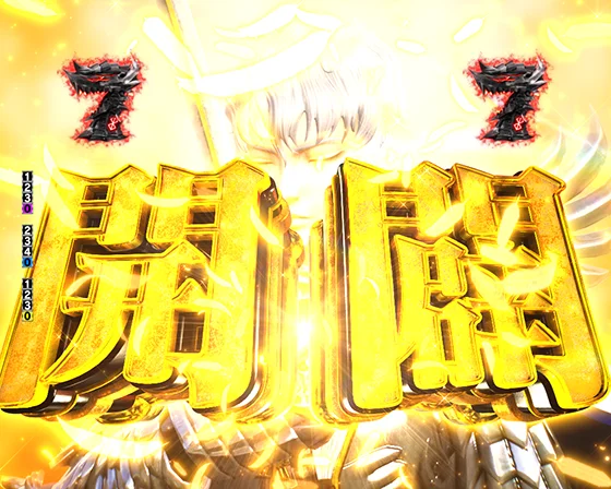 開闢リーチ