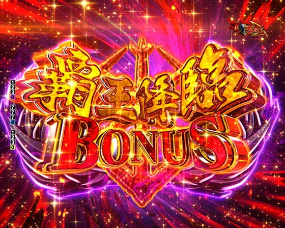 覇王降臨BONUS