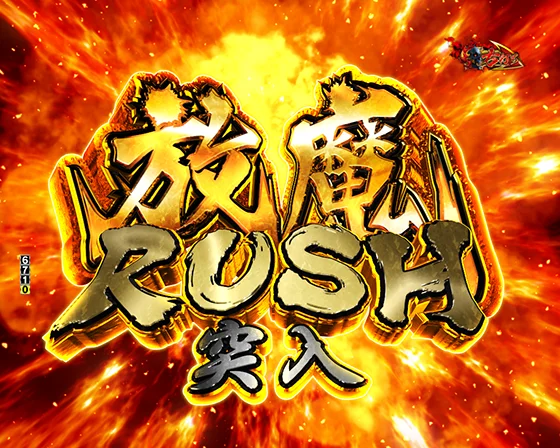 放魔RUSH突入画面