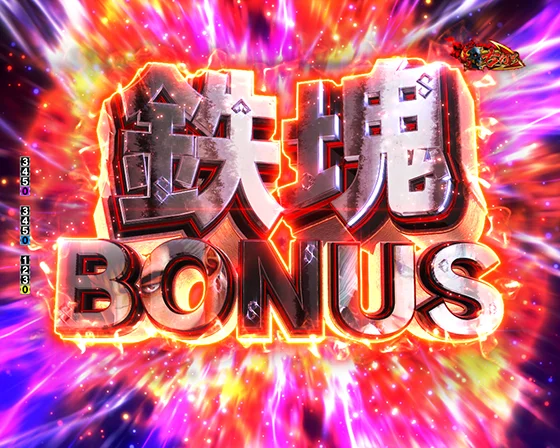 鉄塊BONUS