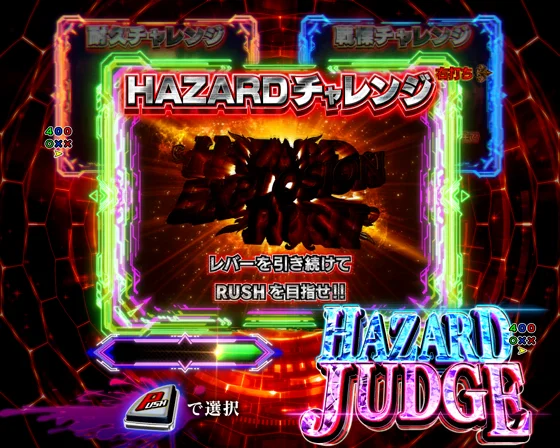 HAZARD JUDGEの告知選択画面