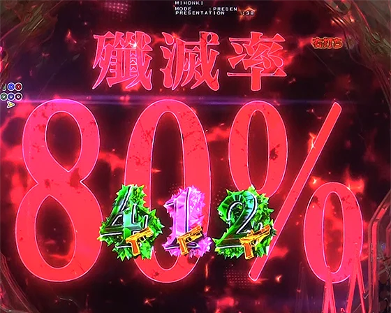 殲滅先読み予告：殲滅率80%