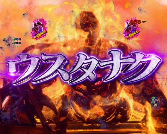 VSリーチ：VSウスタナク