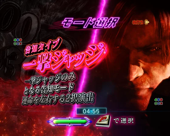一撃ジャッジ告知の選択画面