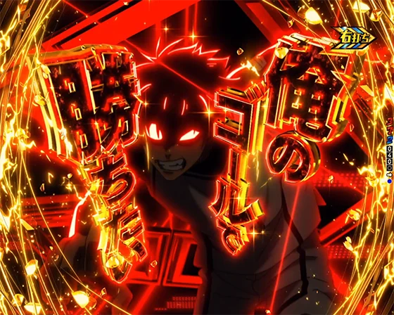 ブルーロック(パチンコ)の俺のゴールで勝ちたいSP