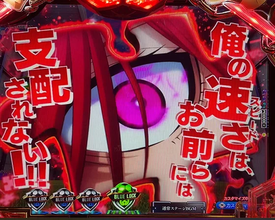 ブルーロック(パチンコ)のピース落下SU予告