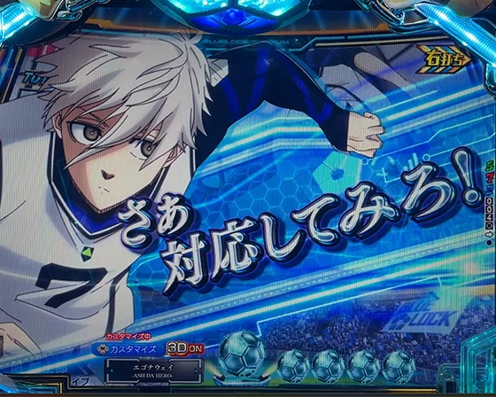 ブルーロック(パチンコ)の戦況コメント予告