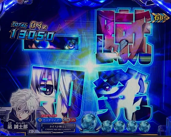 ブルーロック(パチンコ)の一蹴即発予告