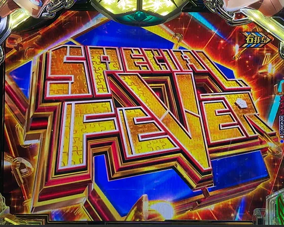 ブルーロック(パチンコ)のSPECIAL FEVER