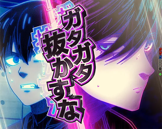 ブルーロック(パチンコ)の最強とのマッチアップ煽り予告