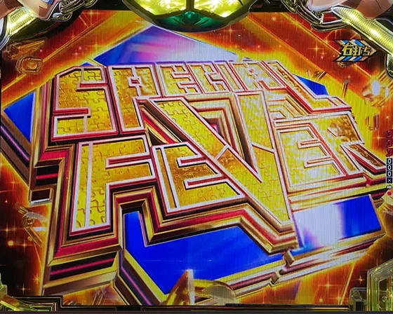 ブルーロック（パチンコ）のSPECIAL FEVER