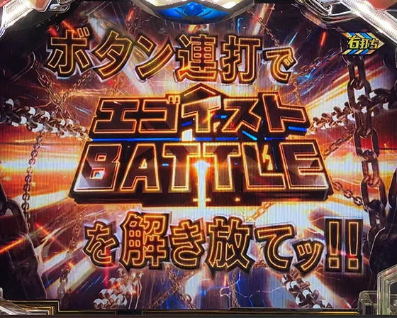 ブルーロック(パチンコ)の最終試練チャレンジ