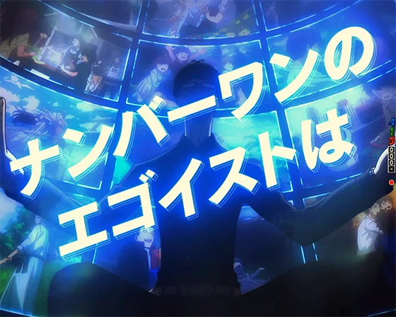 ブルーロック(パチンコ)のエゴイストカットイン