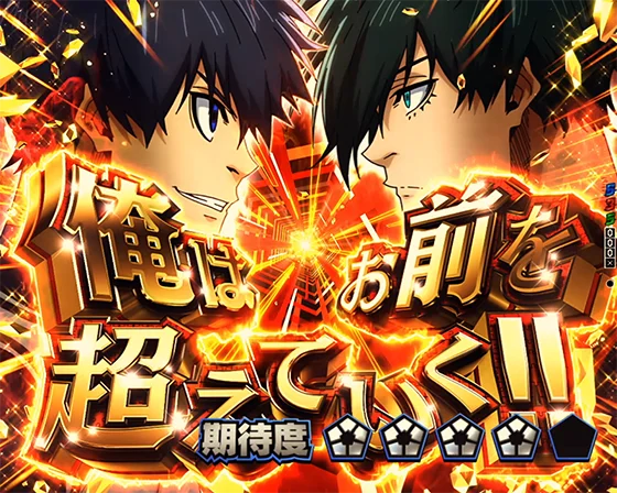 ブルーロック(パチンコ)の俺はお前を超えていく!!SP