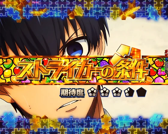 ブルーロック(パチンコ)の潔エピソードSP