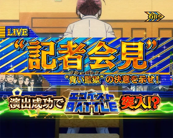 ブルーロック(パチンコ)の記者会見