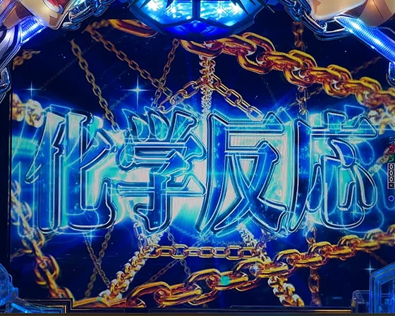 ブルーロック(パチンコ)の化学反応