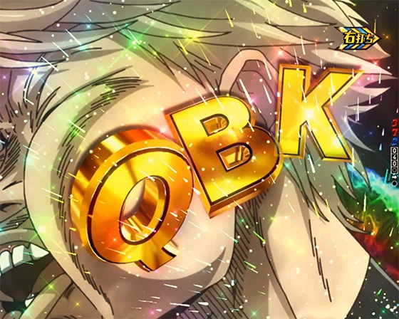 ブルーロック(パチンコ)のQBK演出