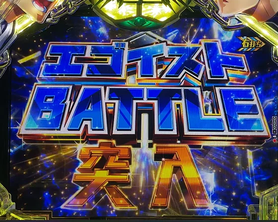 エゴイストBATTLE（ラッキートリガー）突入画面