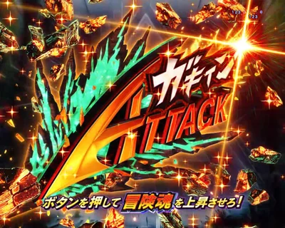 パチンコe冒険島のガキーンATACK