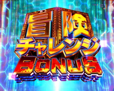 パチンコe冒険島の冒険チャレンジBONUS