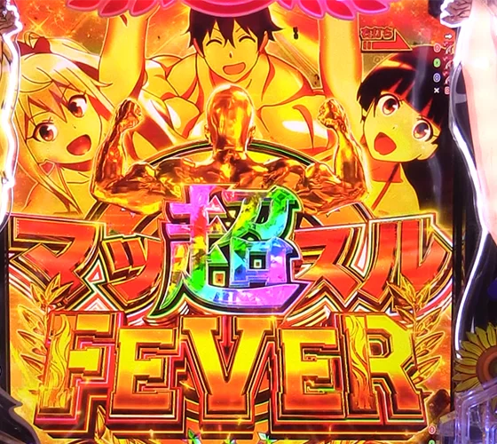 超マッスルFEVER