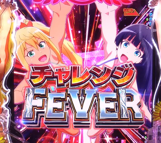 チャレンジFEVER