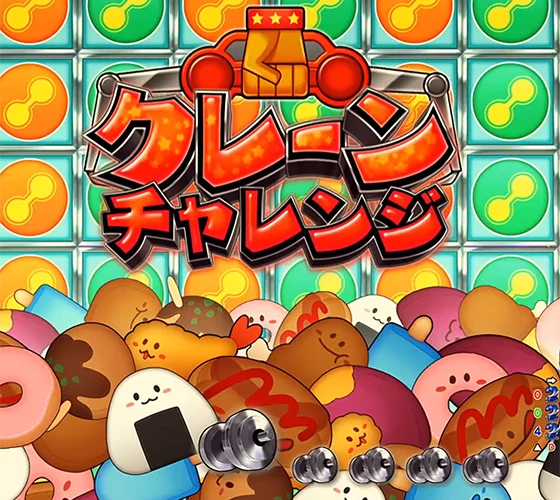 クレーンリーチ