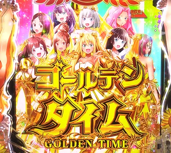 ゴールデンタイム