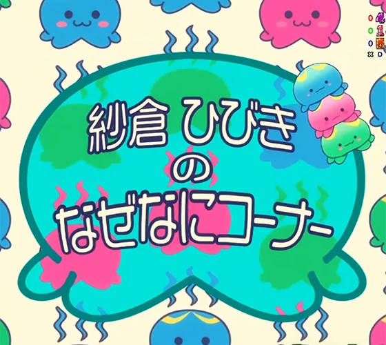 ひびきのなぜなに予告