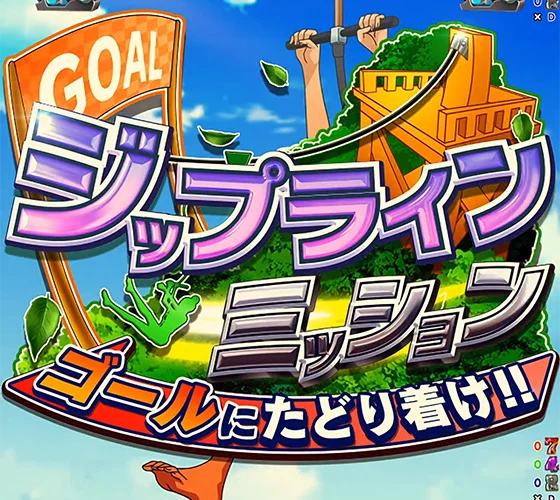 ミッションリーチ（ジップライン／彩也香）