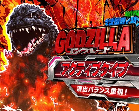 ゴジラモード