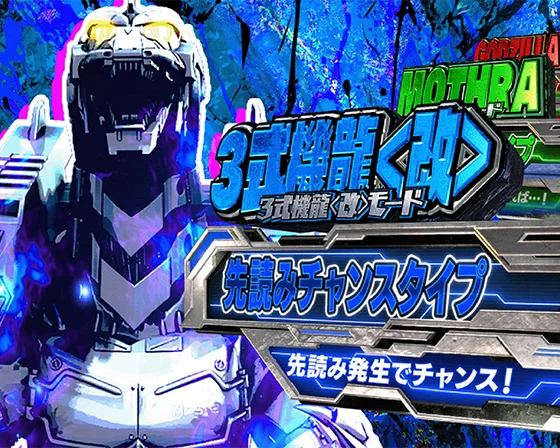 3式機龍＜改＞モード