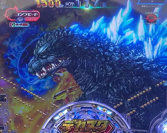ゴジラ横切り即当たり演出