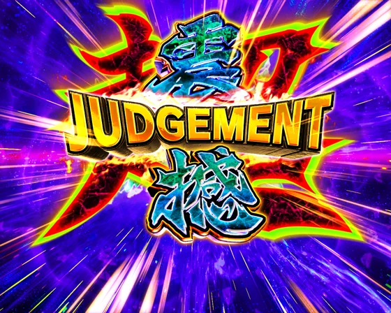 超震撼ジャッジメント