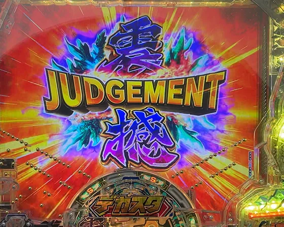 震撼ジャッジメント