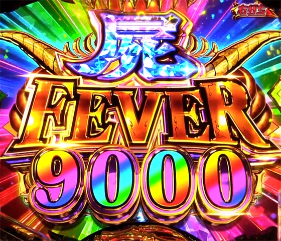 屍FEVER9000