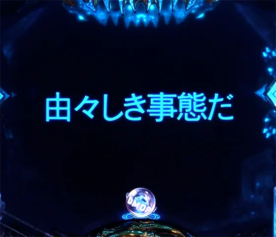 由々しき事態だ予告