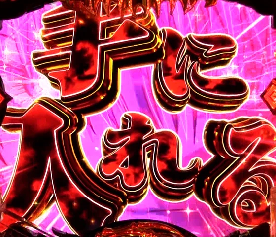 屍クラッシュ予告
