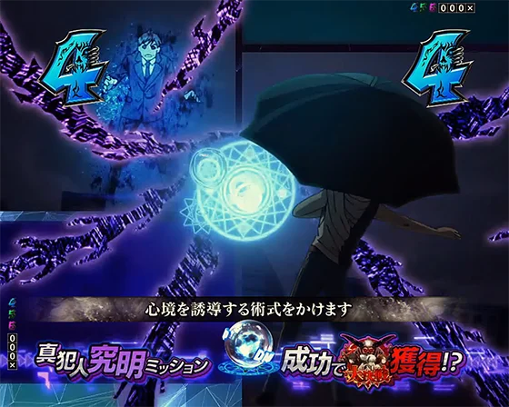 真犯人究明ミッション
