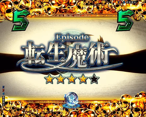 エピソードリーチ 転生魔術