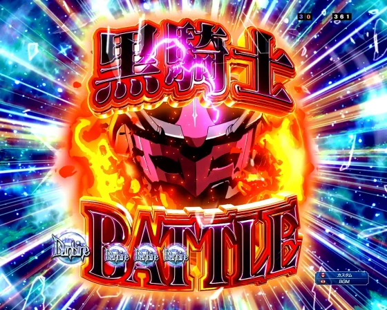 ダンバイン3 パチンコの連続予告の黒騎士バトル
