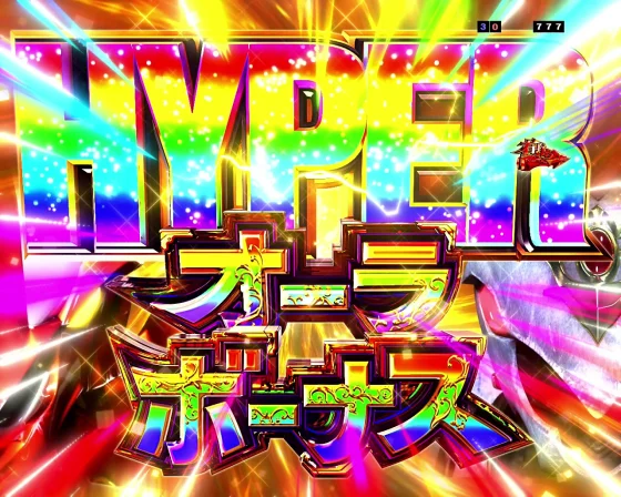 ダンバイン3 パチンコのHYPERオーラボーナス