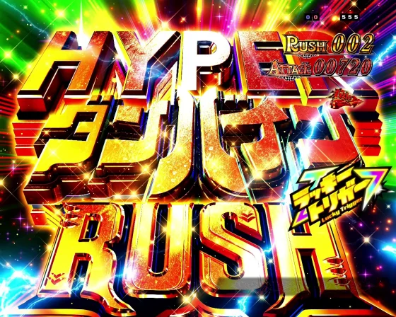 ダンバイン3 パチンコのHYPERダンバインRUSH(ラッキートリガー)突入画面