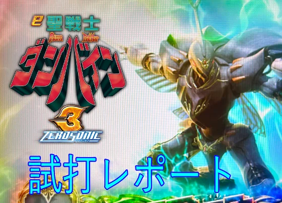 試打レポート